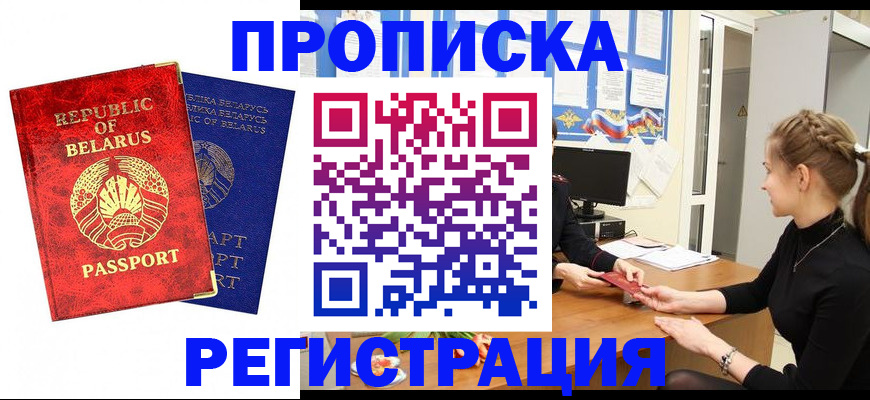прописка в Лобне